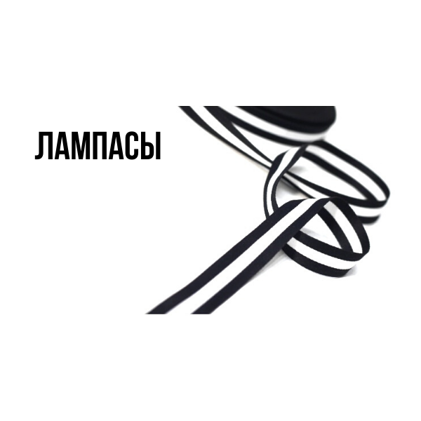Лампасы