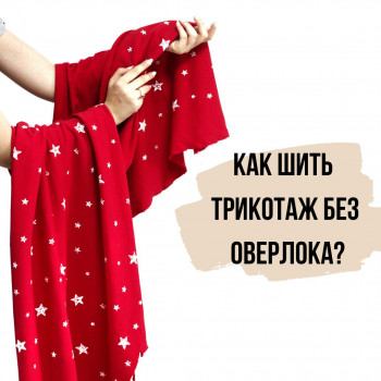 Как шить трикотаж без оверлока? Как шить трикотаж без оверлока?
